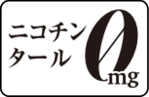 ニコチン、タール0㎎